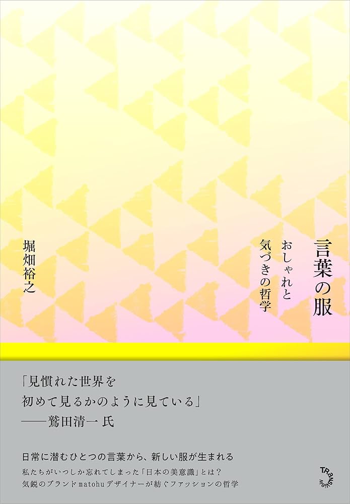 美品　言葉の服 matohu 希少　献呈署名本 マトフ 美品 言葉の服 matohu 希少 献呈署名本 マトフ 言葉の服 歴史 堀畑